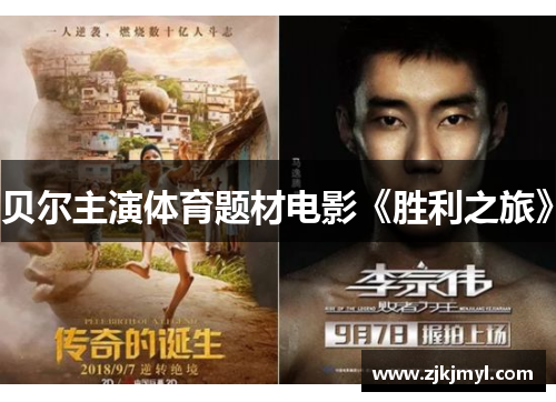 贝尔主演体育题材电影《胜利之旅》