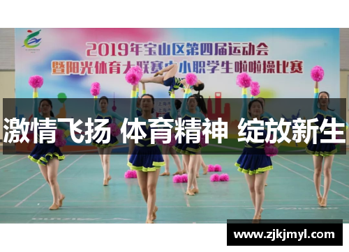 激情飞扬 体育精神 绽放新生