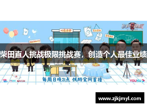 柴田直人挑战极限挑战赛，创造个人最佳业绩