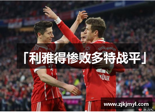 「利雅得惨败多特战平」