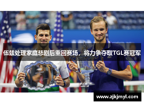 伍兹处理家庭悲剧后重回赛场，将力争夺取TGL赛冠军