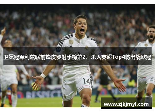 卫冕冠军利兹联前锋皮罗射手榜第2，杀入英超Top4将出战欧冠