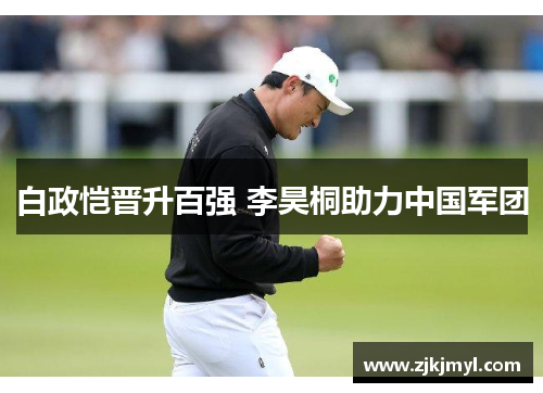 白政恺晋升百强 李昊桐助力中国军团