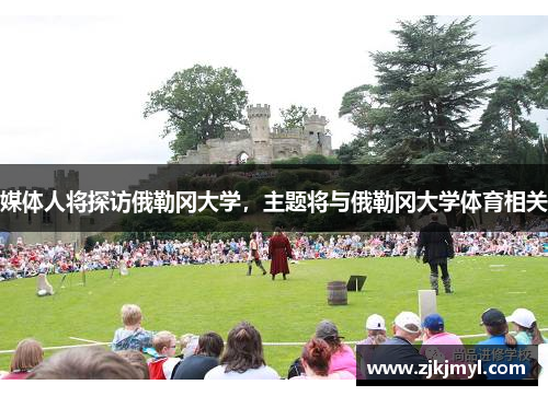 媒体人将探访俄勒冈大学，主题将与俄勒冈大学体育相关