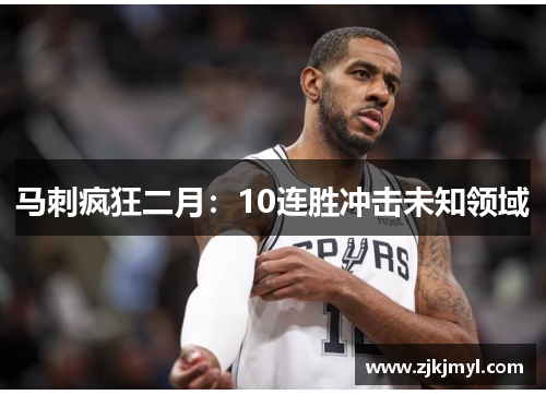 马刺疯狂二月：10连胜冲击未知领域