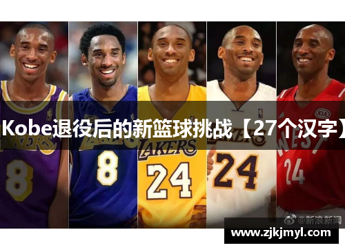 Kobe退役后的新篮球挑战【27个汉字】