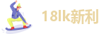 18lk新利